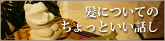 髪についてのちょっといい話