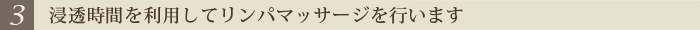 浸透時間を利用してリンパマッサージを行います