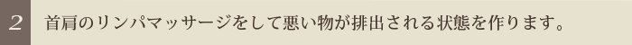 [2]首肩のリンパマッサージをして悪い物が排出される状態を作ります。